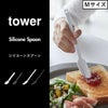 山崎実業 シリコーンスプーン タワー tower | キッチン雑貨・タワーシリーズ