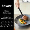 山崎実業 シリコーンフライ返し タワー tower | キッチン雑貨・タワーシリーズ