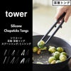 山崎実業 シリコーン菜箸トング タワー tower | キッチン雑貨・タワーシリーズ