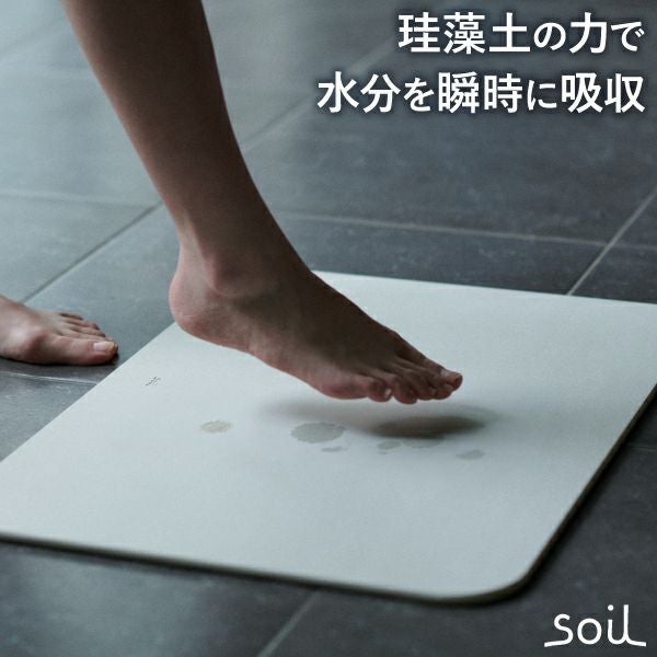 soil バスマット ライト リバーシブル | バスグッズ・珪藻土マット