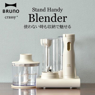 BRUNO スタンドハンディブレンダー | キッチン家電・ハンドブレンダー 