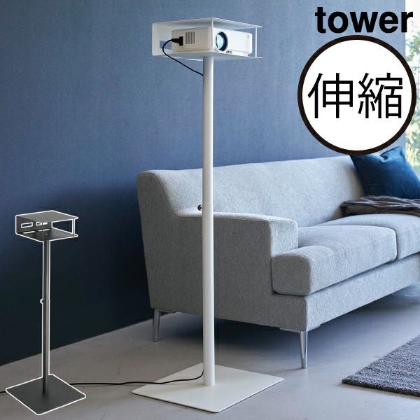 【1/30希望】山崎実業 tower 高さ伸縮プロジェクタースタンド タワー tower プロジェクタースタンド おしゃれ 台 高さ調節 タワーシリーズ