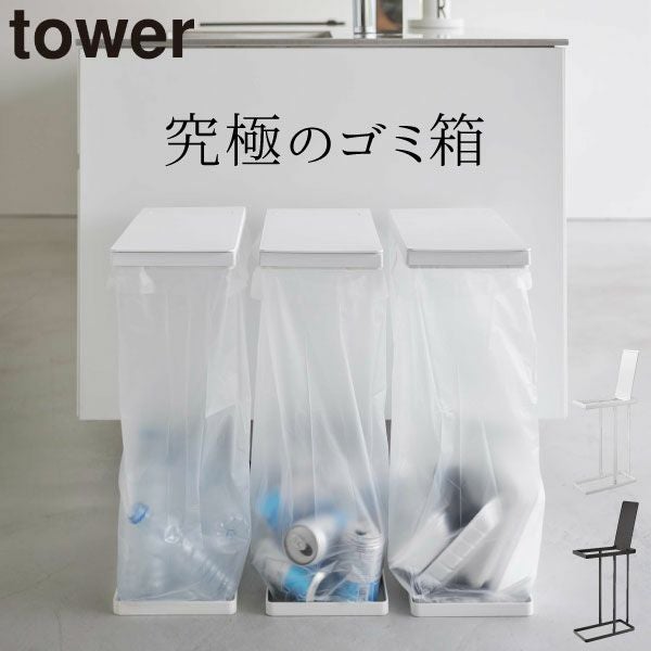 山崎実業 スリム蓋付き分別ゴミ袋ホルダー タワー 45L 2個組 tower