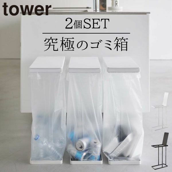 山崎実業 スリム蓋付き分別ゴミ袋ホルダー タワー 45L 2個組 tower