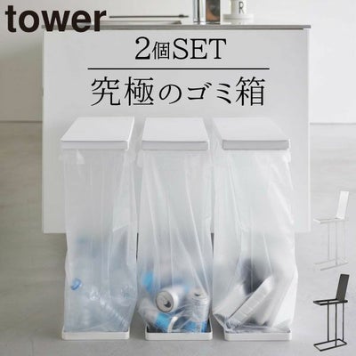 山崎実業 スリム蓋付き分別ゴミ袋ホルダー タワー 45L 2個組 tower 