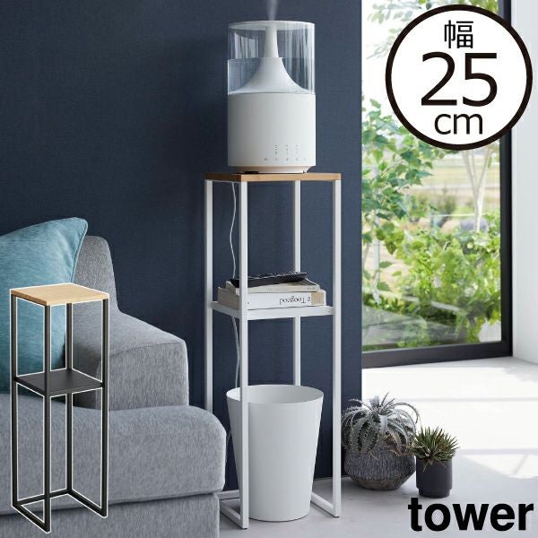 山崎実業 加湿器スタンド タワー tower | インテリア雑貨・タワー