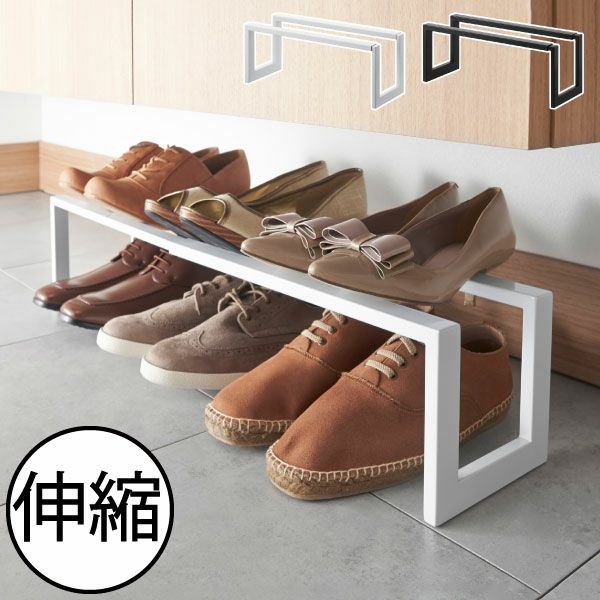 山崎実業 伸縮シューズラック ライン 1段 LINE | インテリア雑貨・収納