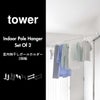 山崎実業 室内物干しポールホルダー タワー 2個組 tower | バスグッズ・タワーシリーズ