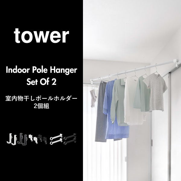 山崎実業 室内物干しポールホルダー タワー 2個組 tower | バスグッズ・タワーシリーズ