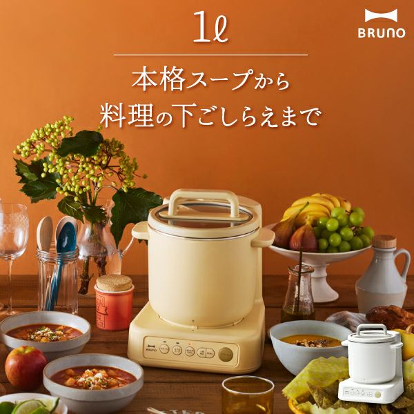 BRUNO ブルーノ スープクックプロセッサー | キッチン家電・スープ