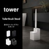 山崎実業 替えブラシ収納付き流せるトイレブラシスタンド タワー tower | トイレ雑貨・タワーシリーズ