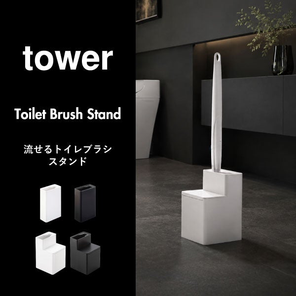 山崎実業 替えブラシ収納付き流せるトイレブラシスタンド タワー tower | トイレ雑貨・タワーシリーズ