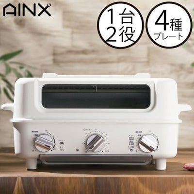 AINX スマートトースターグリル アイネクス | キッチン家電 