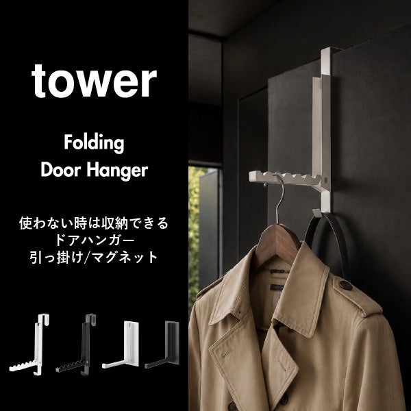 山崎実業 マグネット折り畳みハンガー タワー tower | インテリア雑貨・タワーシリーズ