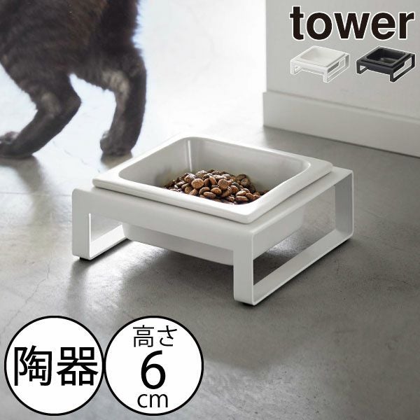 山崎実業 ペットフードボウルスタンド タワー tower | インテリア雑貨