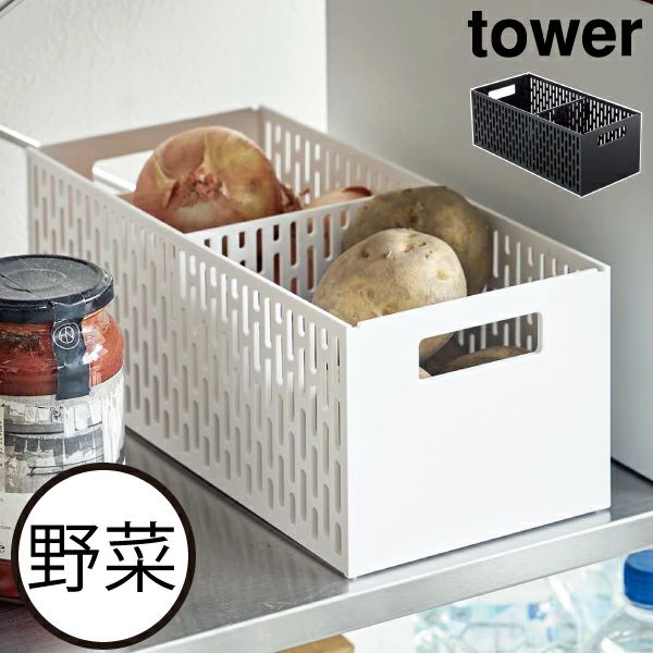 山崎実業 ベジタブルストッカー タワー | キッチン雑貨・タワー