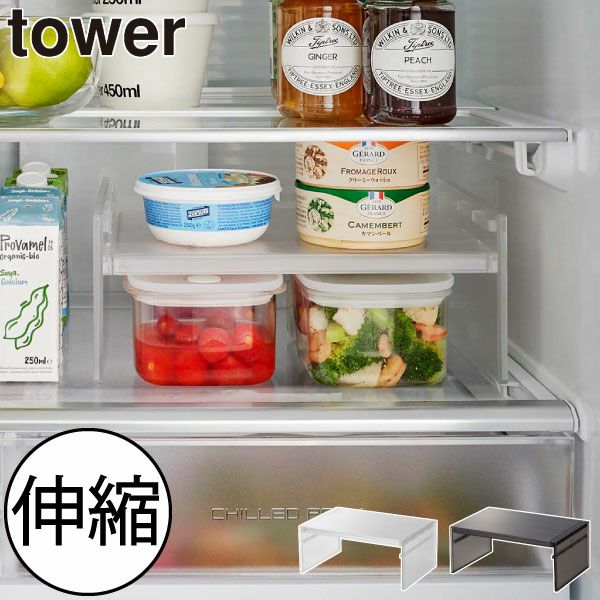 山崎実業 伸縮冷蔵庫中収納ラック タワー tower | キッチン雑貨