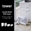 山崎実業 ランドリーバスケット タワー キャスター付き ワイド＆ロー tower | バスグッズ・タワーシリーズ