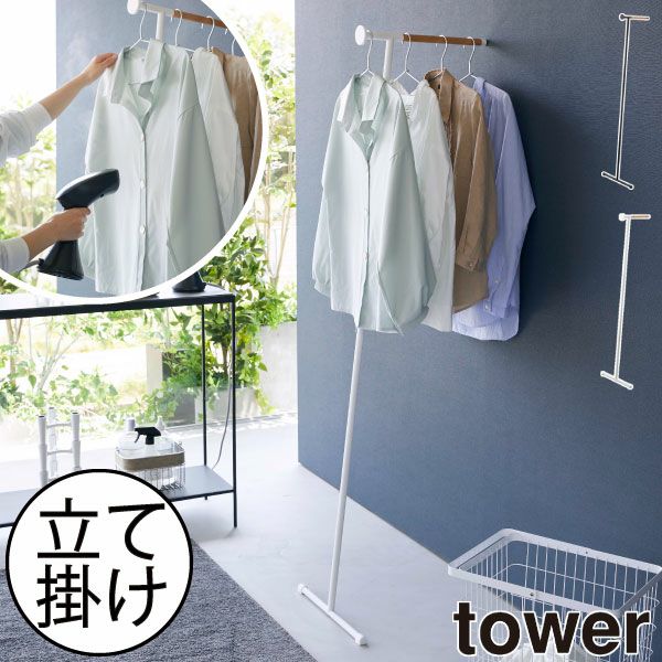 山崎実業 衣類スチーマーアイロン掛けハンガー タワー tower