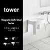 山崎実業 マグネット風呂イスシリーズ タワー tower SH13 SH25 | バスグッズ・タワーシリーズ