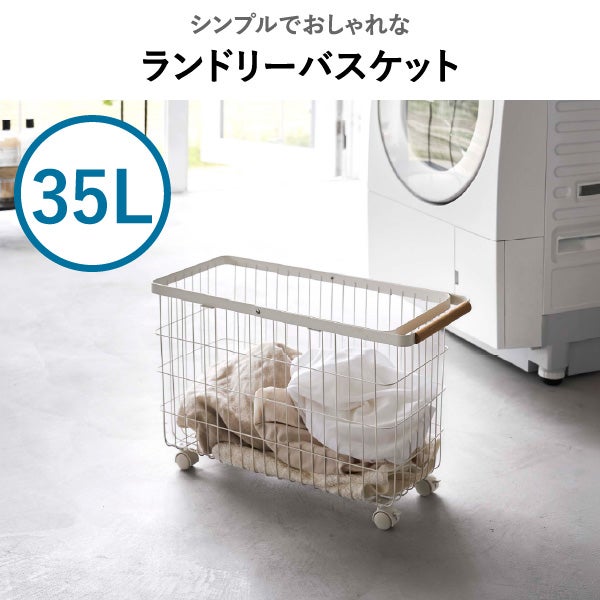 山崎実業 ランドリーバスケット トスカ キャスター付き ワイド＆ロー tosca | バスグッズ・トスカシリーズ