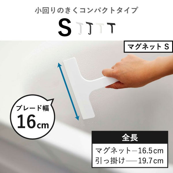 山崎実業 マグネット水切りワイパー タワー S tower | バスグッズ・タワーシリーズ