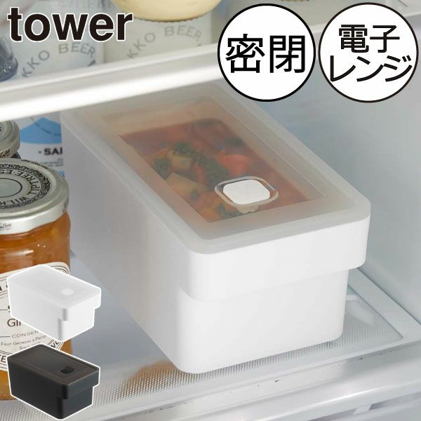 山崎実業 ハンドル付き密閉フードコンテナ タワー tower | キッチン