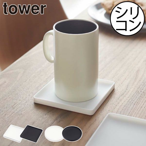 山崎実業 立体コースター タワー tower | キッチン雑貨・タワー