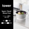 山崎実業 シリコン鍋敷き タワー tower | キッチン雑貨・タワーシリーズ