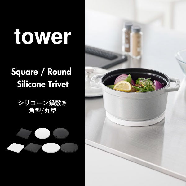 山崎実業 シリコン鍋敷き タワー tower | キッチン雑貨・タワーシリーズ