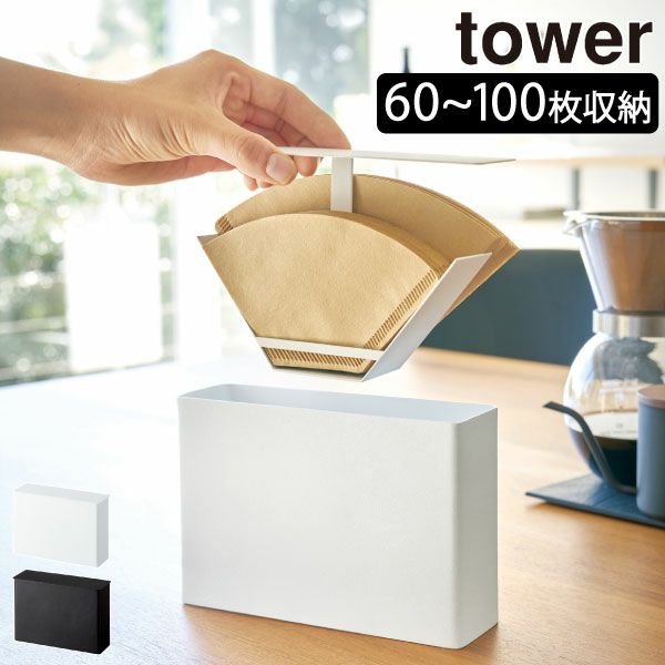 山崎実業 コーヒーペーパーフィルターケース タワー tower | キッチン