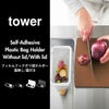 山崎実業 フィルムフックポリ袋ホルダー 蓋無し/蓋付き タワー tower | キッチン雑貨・タワーシリーズ