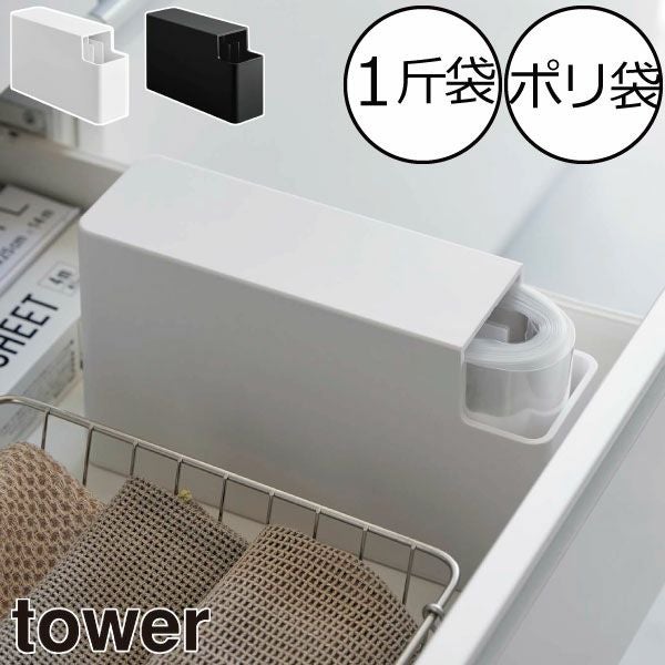 山崎実業 スリムプラスチックバッグケース タワー tower | キッチン