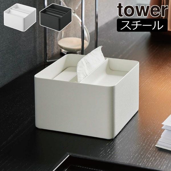 山崎実業 蓋付きハーフティッシュケース タワー tower | インテリア