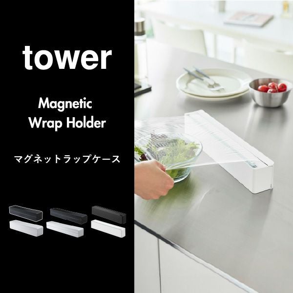 山崎実業 マグネットラップケース タワー S tower | キッチン雑貨・タワーシリーズ
