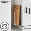 山崎実業 マグネットダンボールストッカー タワー tower | インテリア雑貨・タワーシリーズ