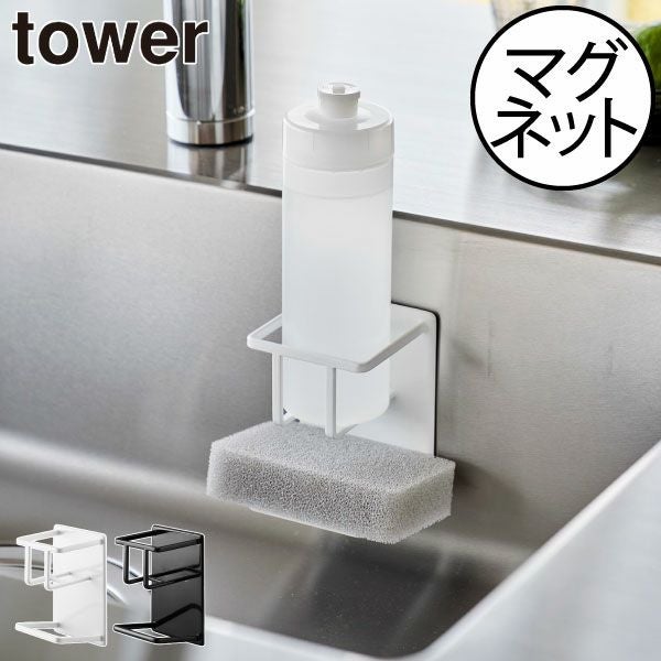 山崎実業 マグネットスポンジ＆ボトルホルダー タワー tower