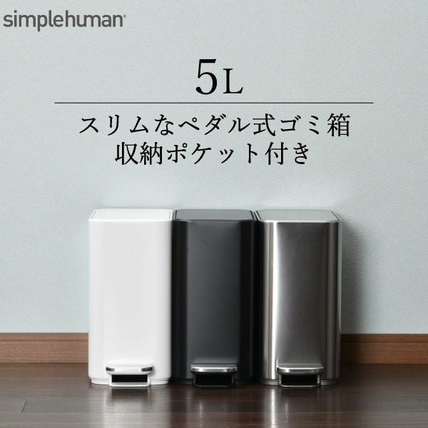 simplehuman スリムステップダストボックス 5L | インテリア雑貨