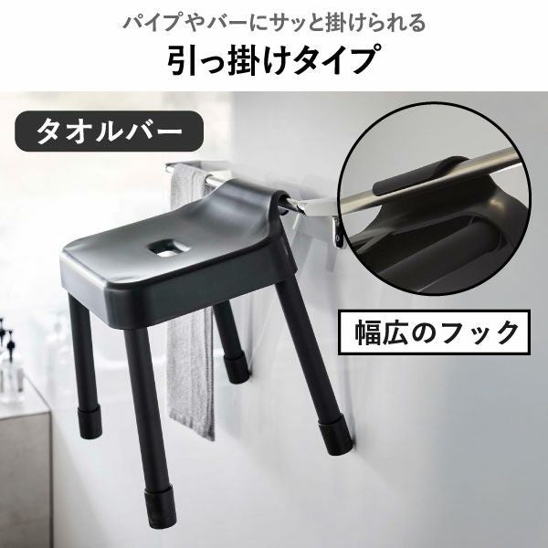 山崎実業 引っ掛け風呂イスシリーズ ミスト MIST | バスグッズ・風呂椅子