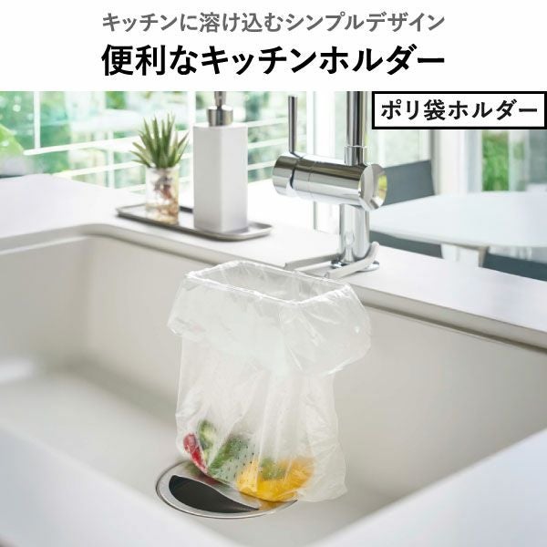 山崎実業 蛇口にかけるポリ袋ホルダー タワー tower | キッチン雑貨・タワーシリーズ