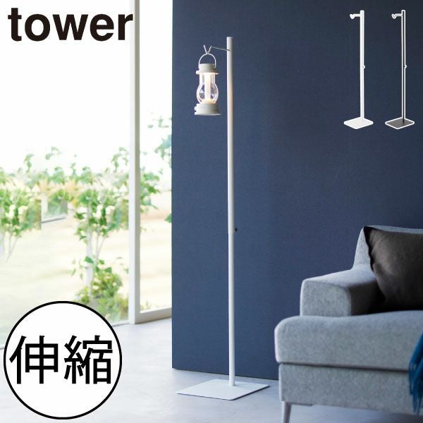 山崎実業 高さ伸縮ランタンスタンド タワー tower | インテリア雑貨