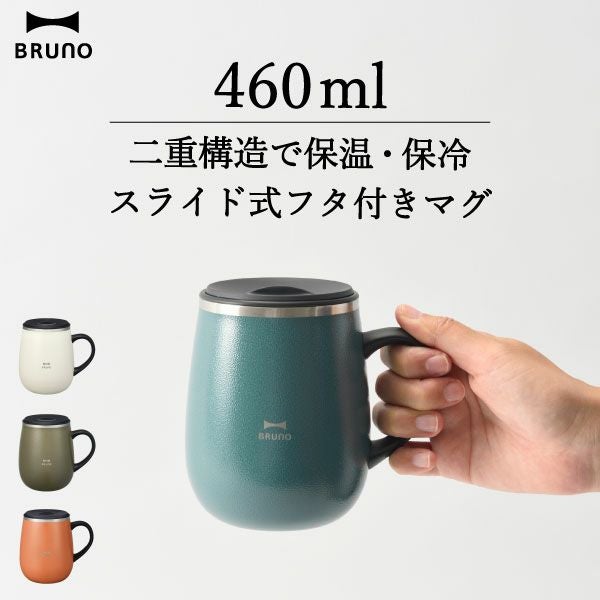 BRUNO 蓋つきステンレスマグ tall | キッチン雑貨・マグカップ | モノ