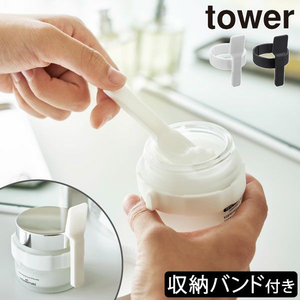 山崎実業 収納バンド付き美容クリームスパチュラ タワー tower