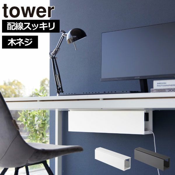 山崎実業 デスク下天板ケーブルラック タワー ロング tower | 収納