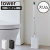 山崎実業 トイレワイパースタンド タワー tower| トイレ雑貨・タワーシリーズ
