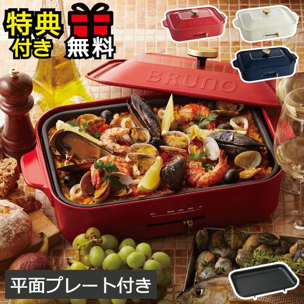 BRUNO ブルーノ コンパクトホットプレート 本体+平面プレート