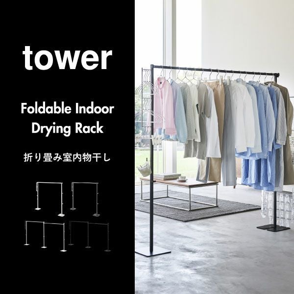 山崎実業 折り畳み室内物干し tower | 室内物干し・タワーシリーズ