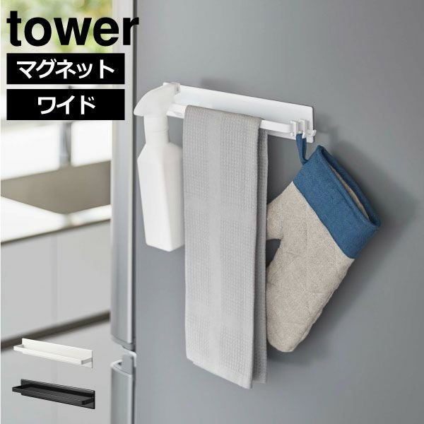 山崎実業 マグネットキッチンタオルハンガー towre ワイド | キッチン