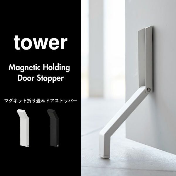 山崎実業 マグネット折り畳みドアストッパー タワー tower