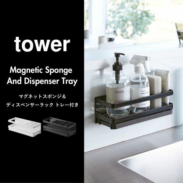 山崎実業 マグネットスポンジ&ディスペンサーラック トレー付き タワー tower | キッチン雑貨・タワーシリーズ